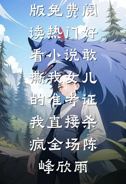 我吃剩饭长大，却要给你一个精致的晚年？