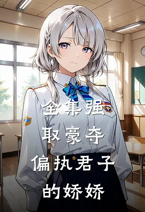 全集强取豪夺：偏执君子的娇娇