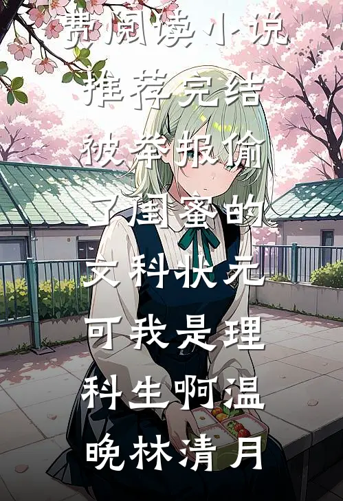 我和婆母双双被和离，再见面父子俩却悔疯了小说免费阅读全文