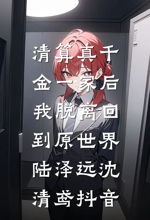 结婚三年，她不动如山全文阅读最新