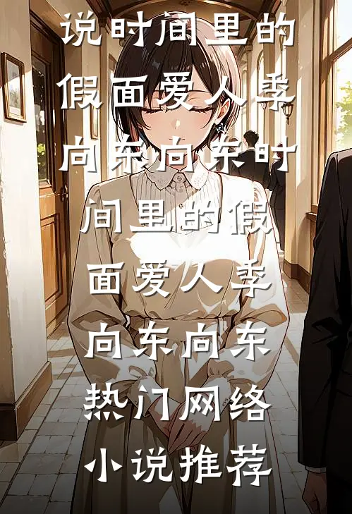 抽到长签才能得到妈妈的爱，抽了十年短签后我放弃了最完整版