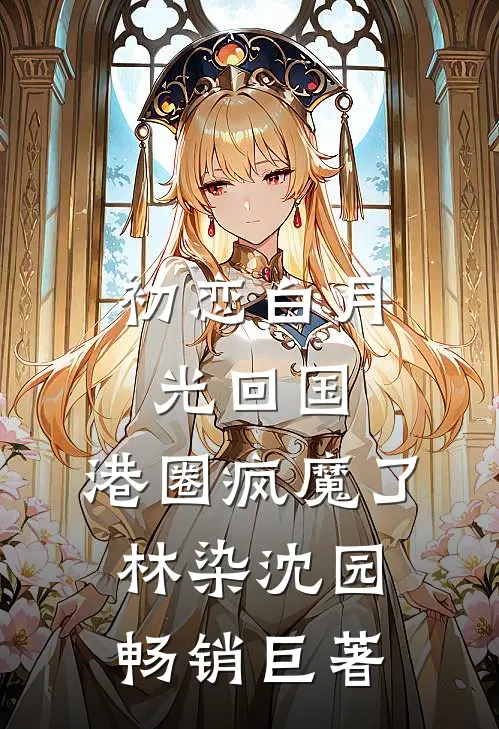 哥哥将我的眼角膜换给他领养的妹妹篇章