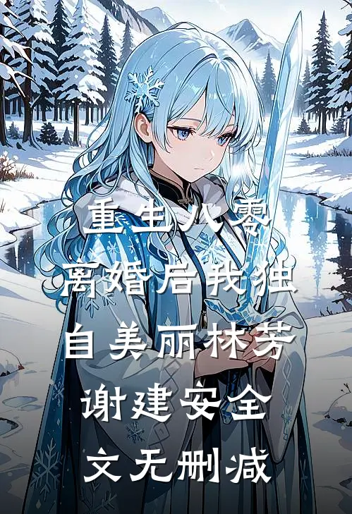 顶流转资本后，造谣我的新人退圈了