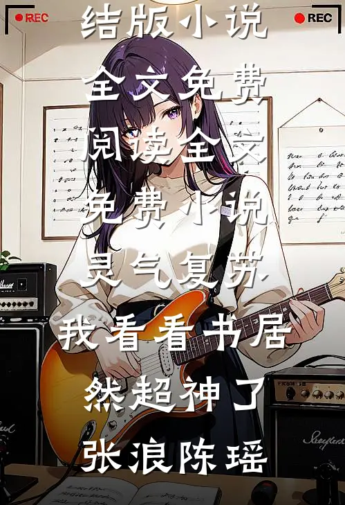 综武：截胡就变强，我直接称帝朱厚炎朱厚照小说结局