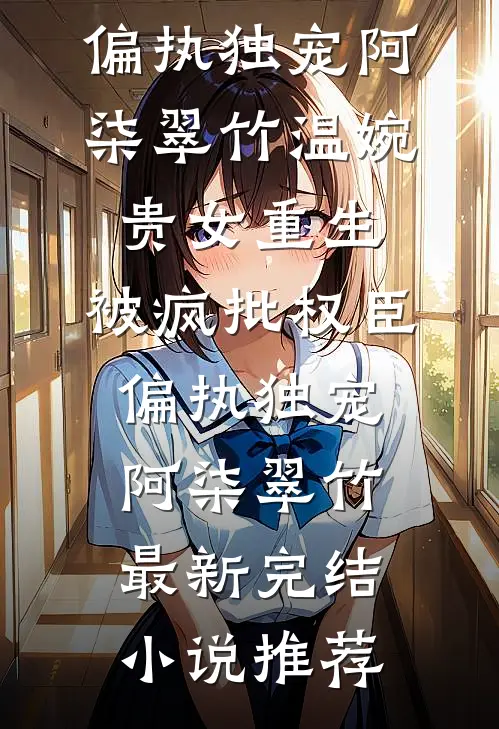 以我残躯，敬你别离后续+全文