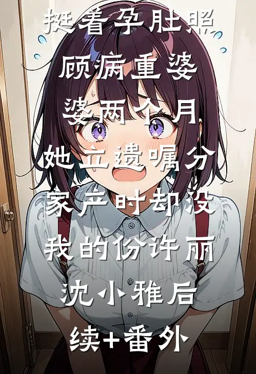 隐婚五年，妻子一直以为我是凤凰男全文免费