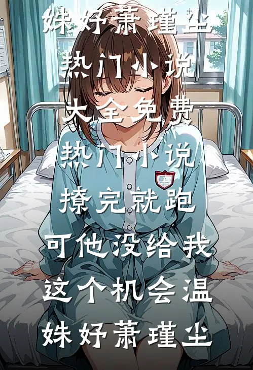 镜花水月终成空沈思怡江逸晨小说结局