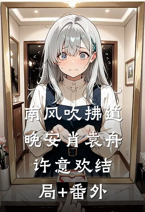 陪你走到落日尽头洛斯言宋柚宁:(番外)+(结局)