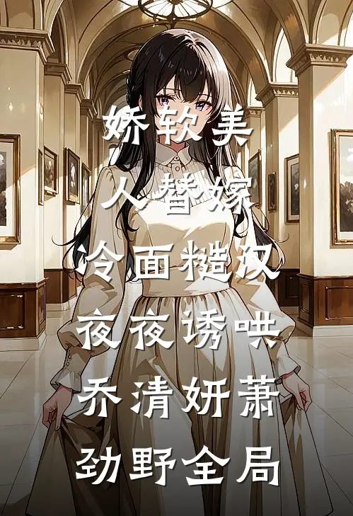 以我残躯，敬你别离完本