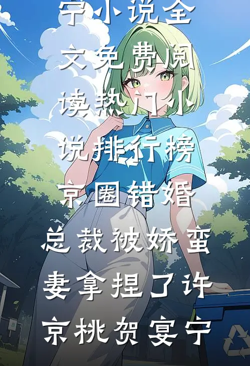 女友和邻家弟弟拍婚纱照后，我光速领证