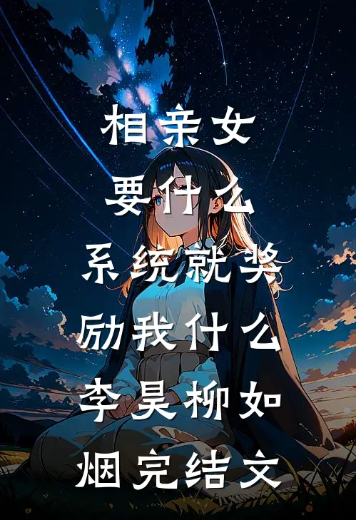 开局多子多福，打造诸天第一家族全文阅读最新