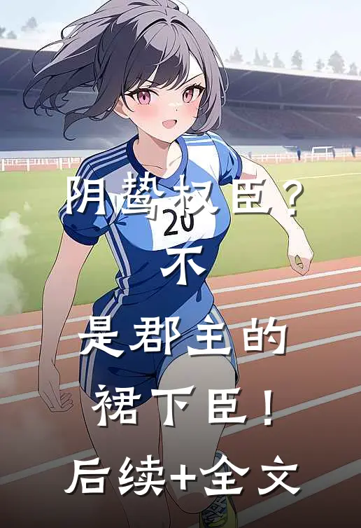 怀孕信被截？我揣崽随军首长宠疯林若初傅霆时后续+完结