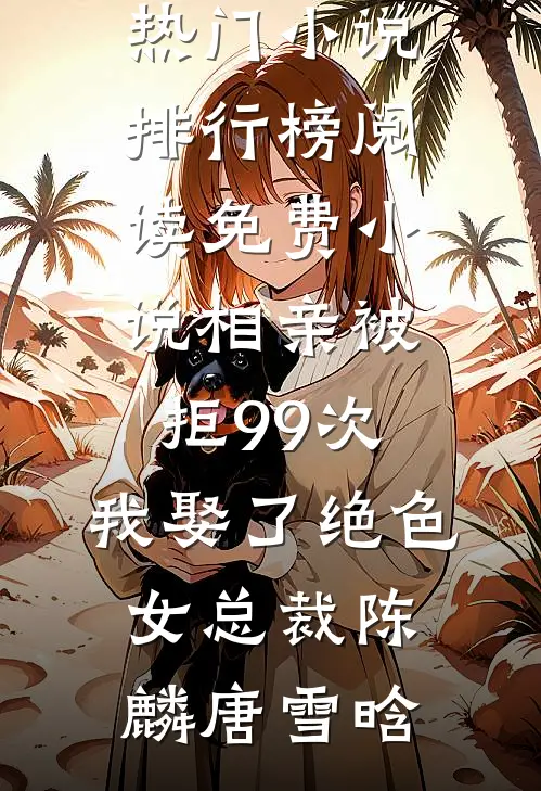 你妹妹？抢过来就是我老婆温知妤裴烬大结局