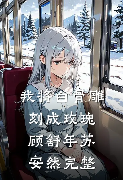 春节回家，闺蜜主动让我蹭漏油车却后悔了完结txt