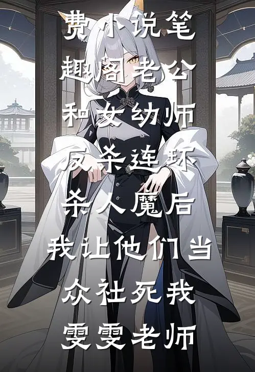 被训成乖乖女后，全家怎么崩溃了呢