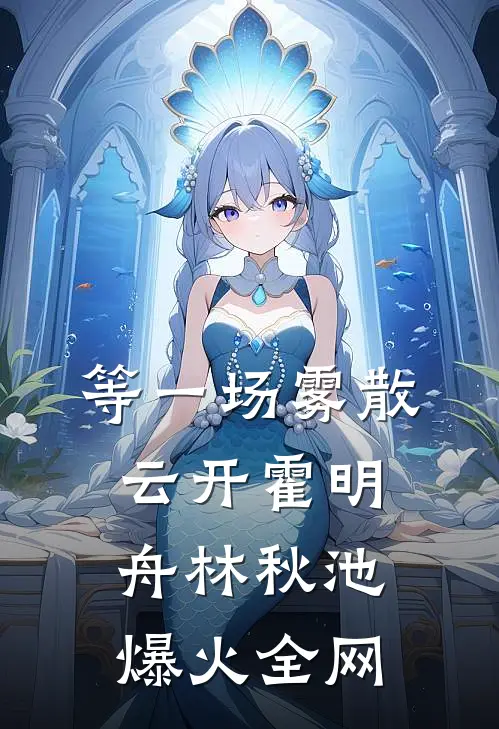 未婚夫偏爱初恋后她逃婚了后续