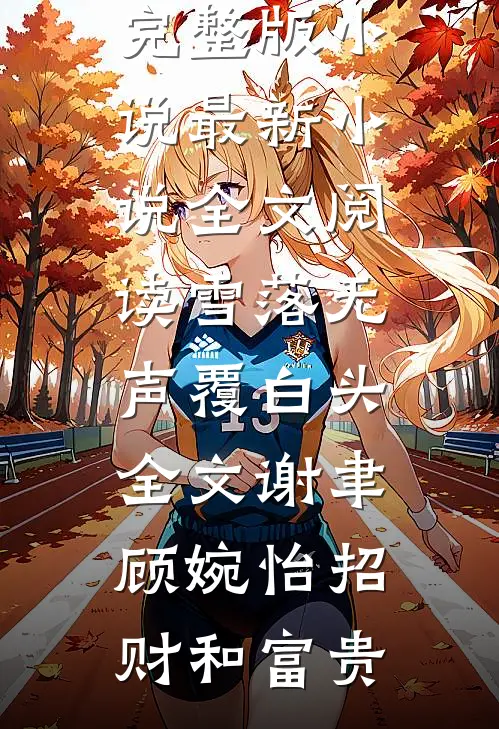 发现娘子带人鸠占鹊巢后，我让她一无所有云川李常悦:(番外)+(全文)