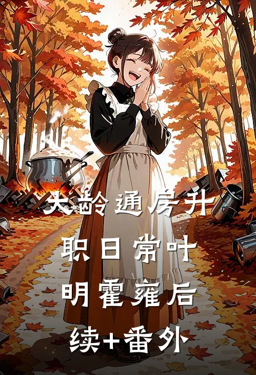 面对老公的第八次背刺，我选择报复番外+无删减