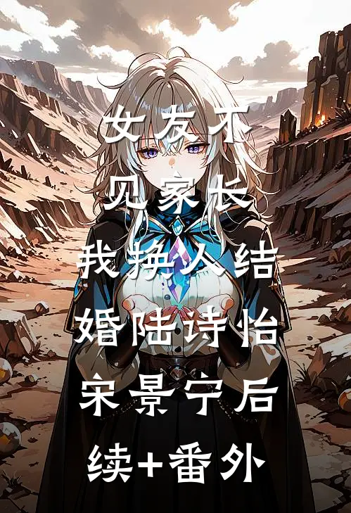 凭风独揽一弯月完本