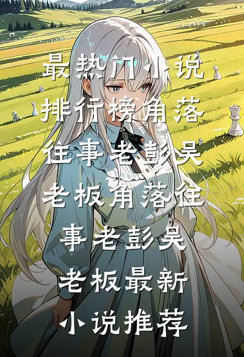 我装病三年，嫡妹却以为我真快死了