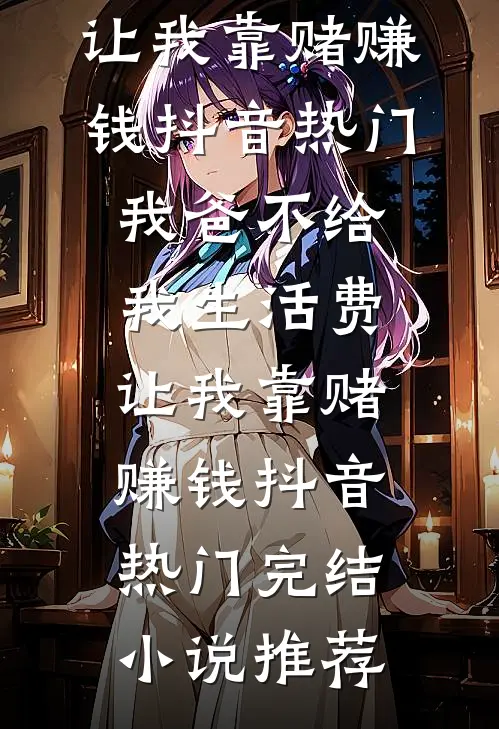 戏落爱不再全新