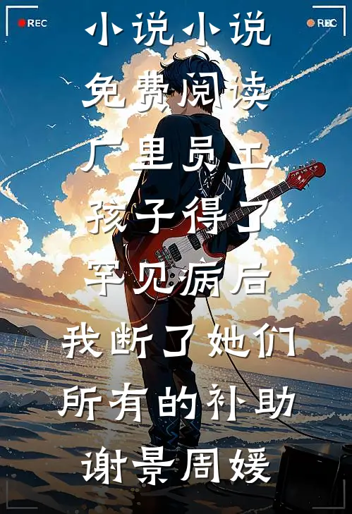她曾把光藏入怀精彩