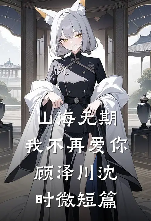 八年恩爱，一朝散尽阅读