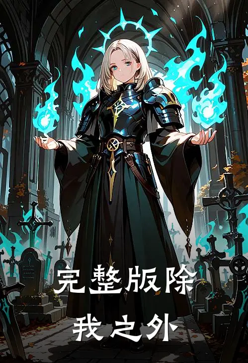 完整版除我之外