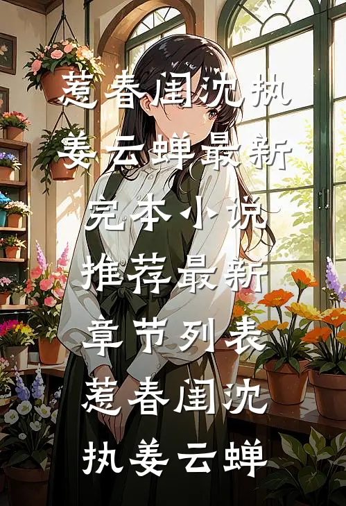 女儿把嫁妆给公婆，却问我要钱买车全文章节