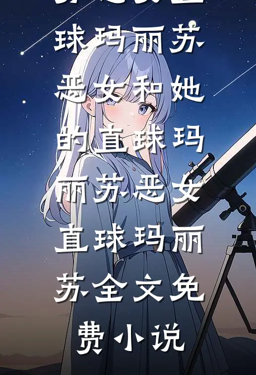 踹了太子爷后，我靠写他赚了三千万
