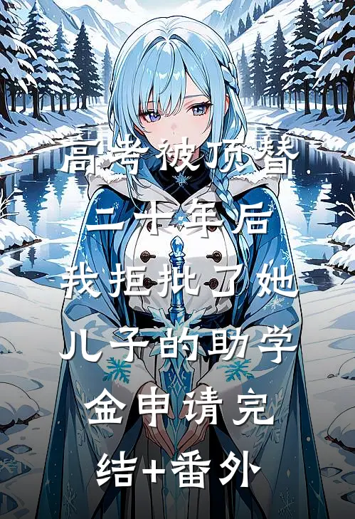高考被顶替二十年后，我拒批了她儿子的助学金申请完结+番外