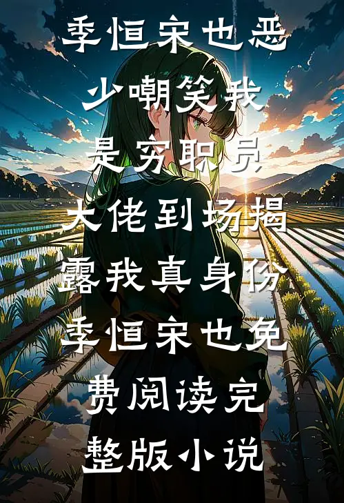让我赎罪当后妈？自闭崽崽宠疯我后续