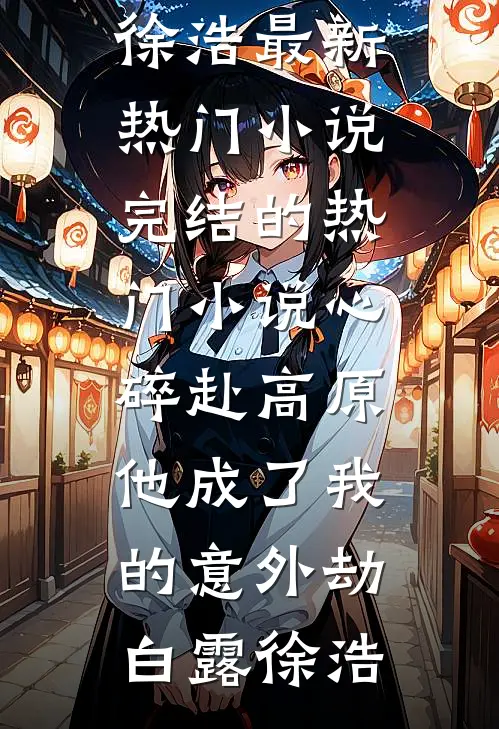 流落荒岛，我竟然遇到了暗恋女神热门小说