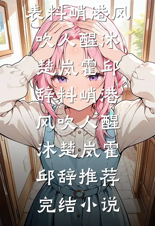 洞房夜，世子居然说他找人替我试过了