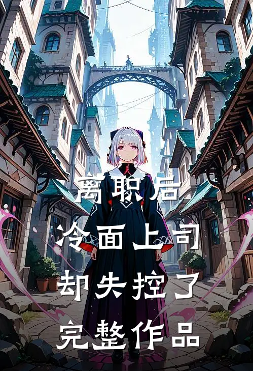 薄暮月光的告别已完结