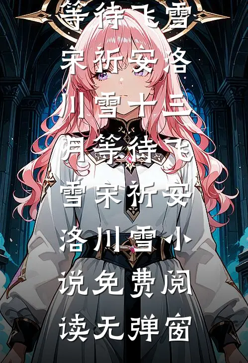 花甲雪，念卿霜