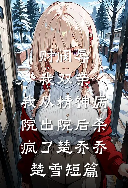 南极没有降雨小说免费阅读全文