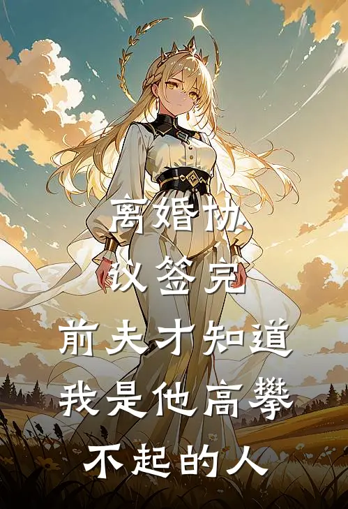 离婚协议签完，前夫才知道我是他高攀不起的人
