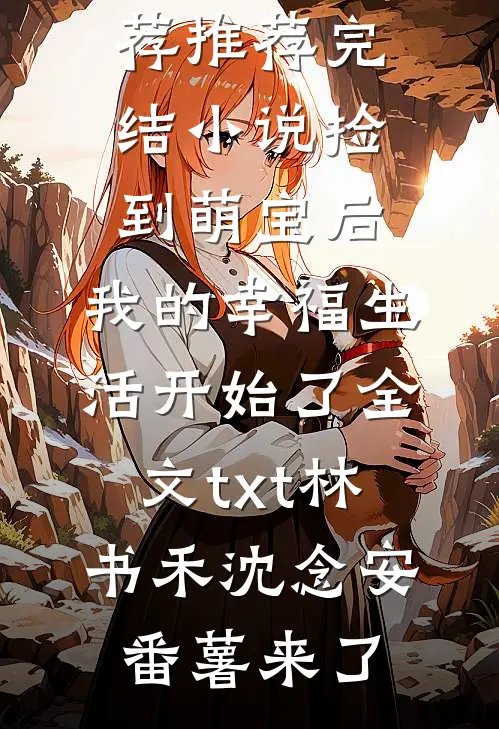 繁花盛意难平免费阅读全文
