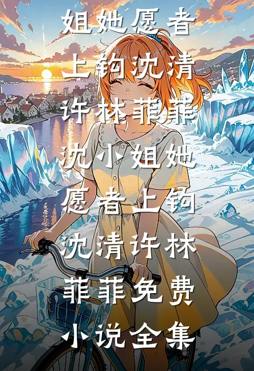 女友偷我彩票大奖后，我送给了她一份大礼笔趣阁