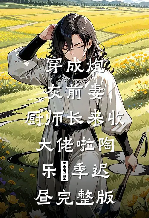 风月难相逢，从此不相关慕北孟杳杳全局