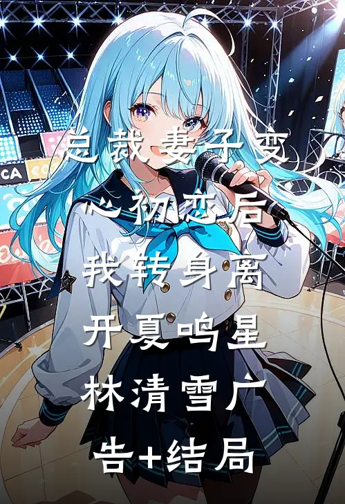 掀桌离婚，我转嫁渣夫的好兄弟免费阅读全文