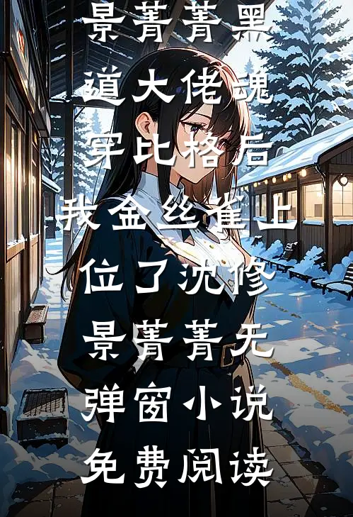 老公偷偷跟寡嫂结婚给她拿绿卡后，他悔疯了完本