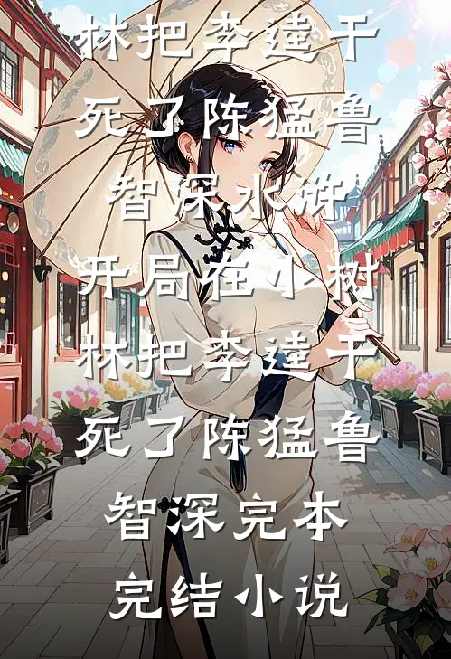 被分手的男友是另一本书男主大结局