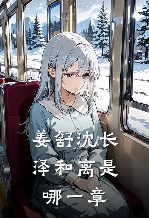 姜舒沈长泽和离是哪一章