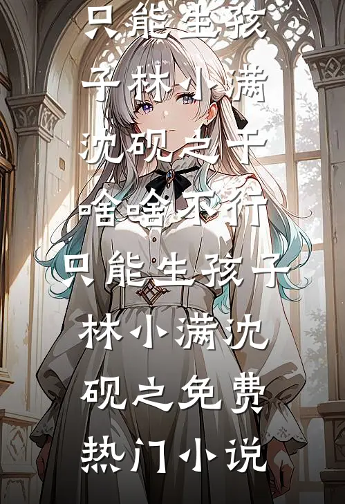 我于旧梦寄余生后续+结局
