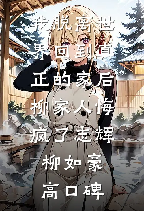 生下二胎后，白眼狼女儿后悔疯了免费阅读