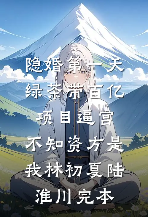 睡了太子爷后，我回去继承家产了免费