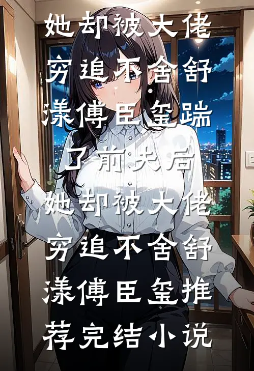 晚风不渡，我的意难平精品选集