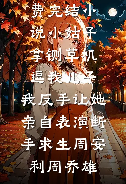 漂亮废物番外+无删减